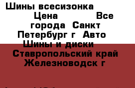 Шины всесизонка 175/65  14R › Цена ­ 4 000 - Все города, Санкт-Петербург г. Авто » Шины и диски   . Ставропольский край,Железноводск г.